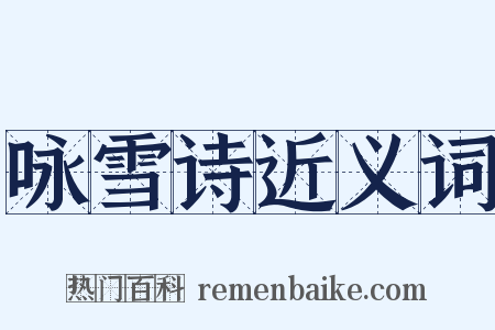 咏雪诗近义词是什么意思的图片